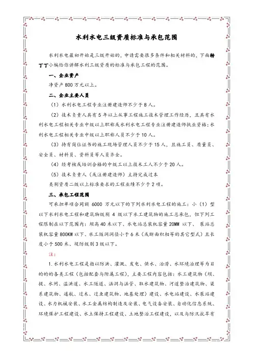 水利水电三级资质标准与承包范围