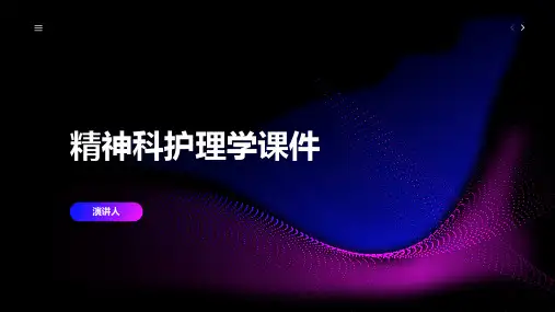 精神科护理学课件
