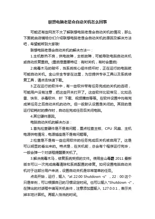 联想电脑老是会自动关机怎么回事