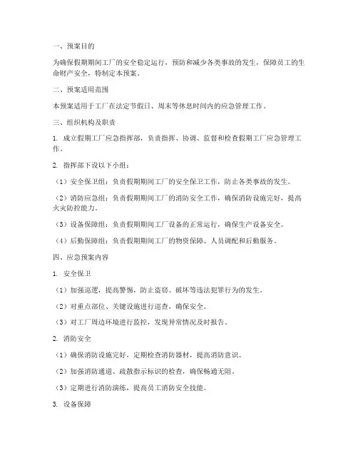 假期工厂应急预案