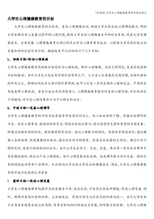 (完整版)大学生心理健康教育的目标和意义