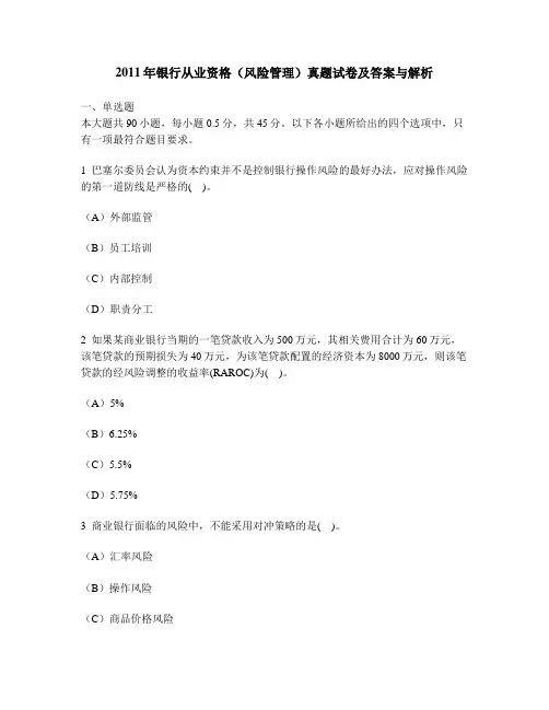 [财经类试卷]2011年银行从业资格(风险管理)真题试卷及答案与解析