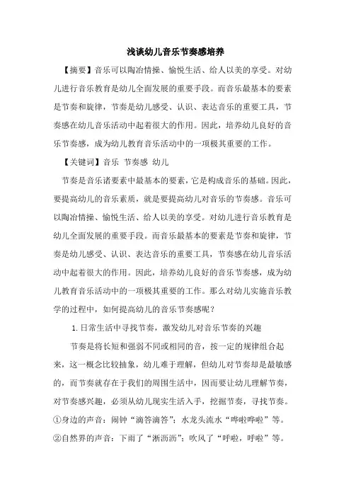 幼儿音乐节奏感培养