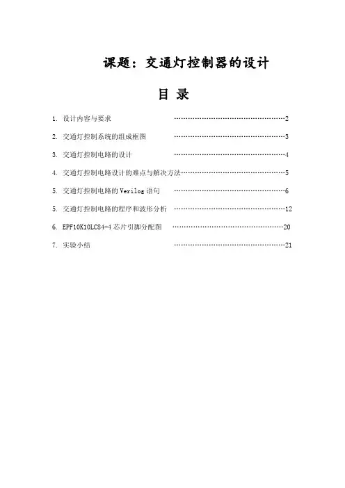 毕业设计---基于Verilog的交通灯控制器的设计