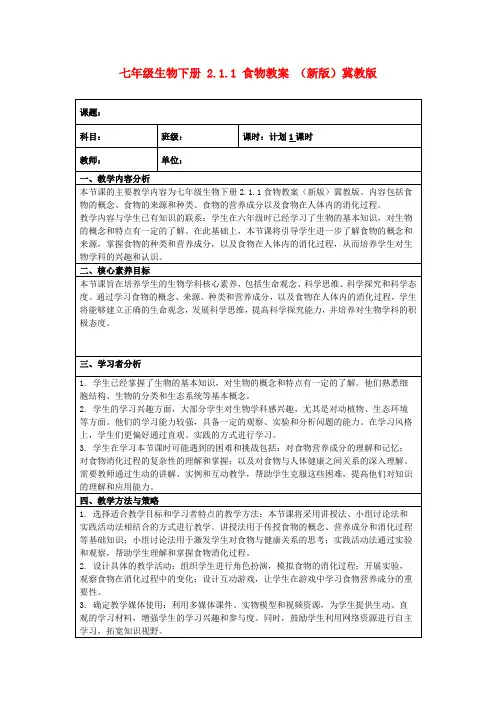 七年级生物下册2.1.1食物教案(新版)冀教版