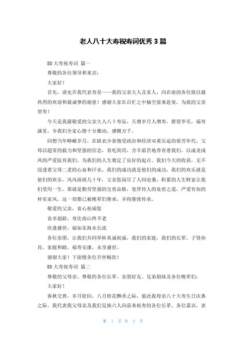 老人八十大寿祝寿词优秀3篇