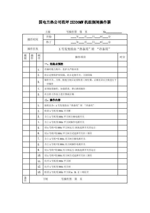 1号发变组由“热备用”转 “冷备用”