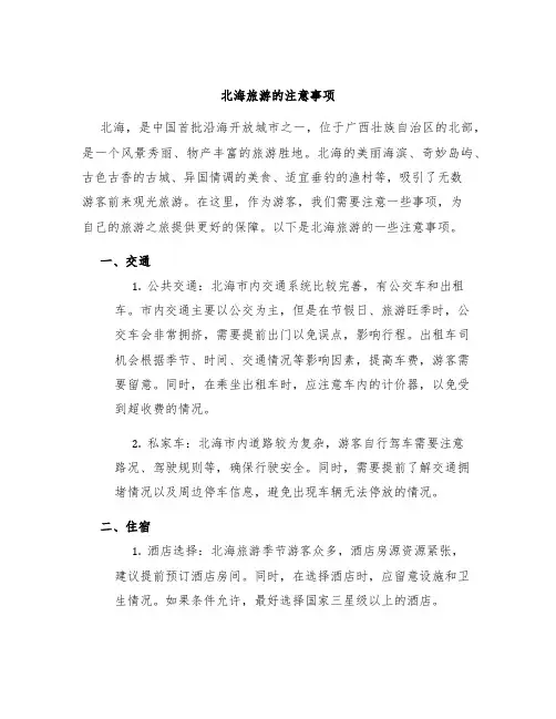北海旅游的注意事项