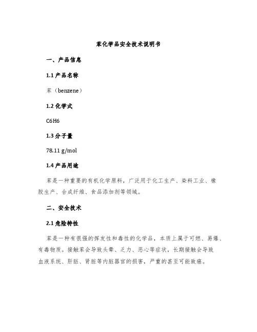 苯化学品安全技术说明书