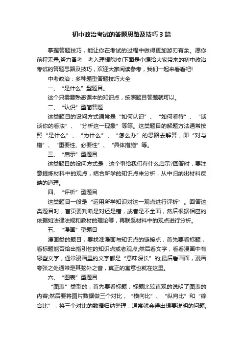 初中政治考试的答题思路及技巧3篇