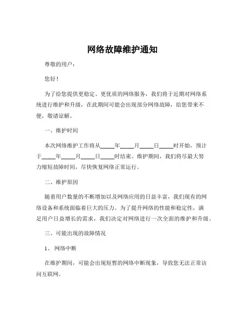 网络故障维护通知