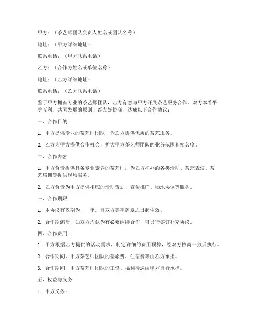 茶艺师团队合作协议书模板