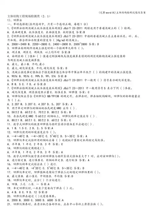 (完整word版)主体结构检测试题及答案