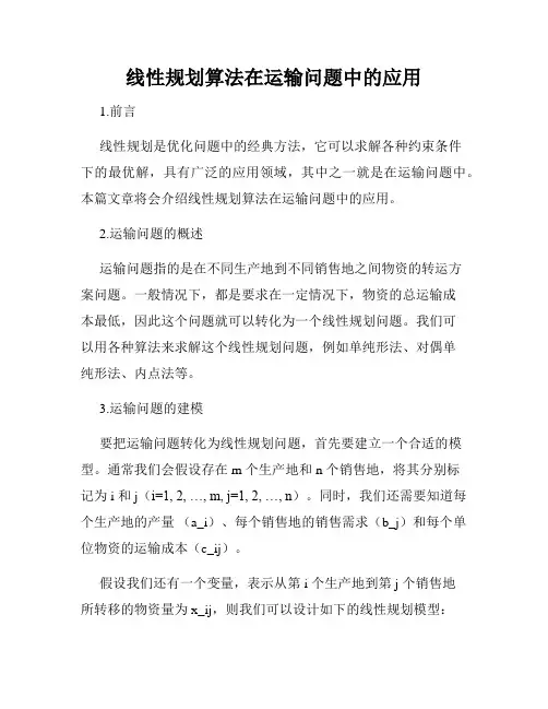 线性规划算法在运输问题中的应用