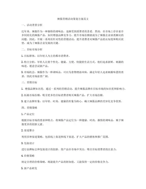 辣酱营销活动策划方案范文