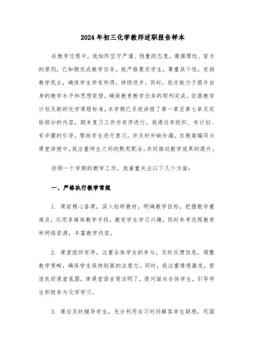 2024年初三化学教师述职报告样本（五篇）