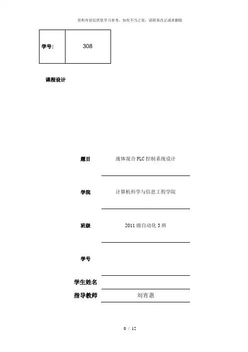 【精品】液体混合PLC控制系统设计