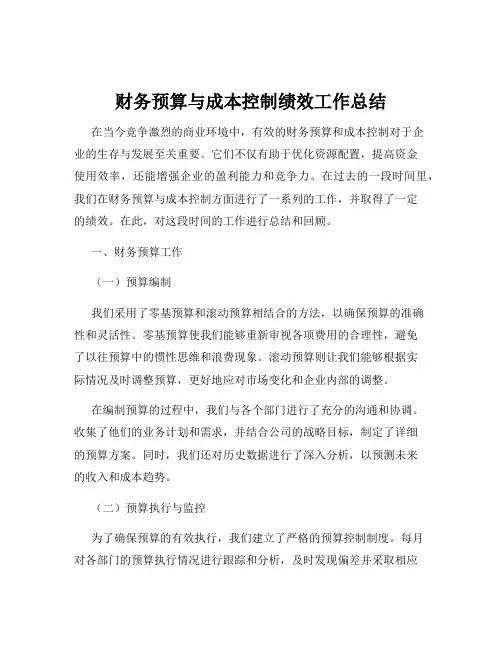 财务预算与成本控制绩效工作总结