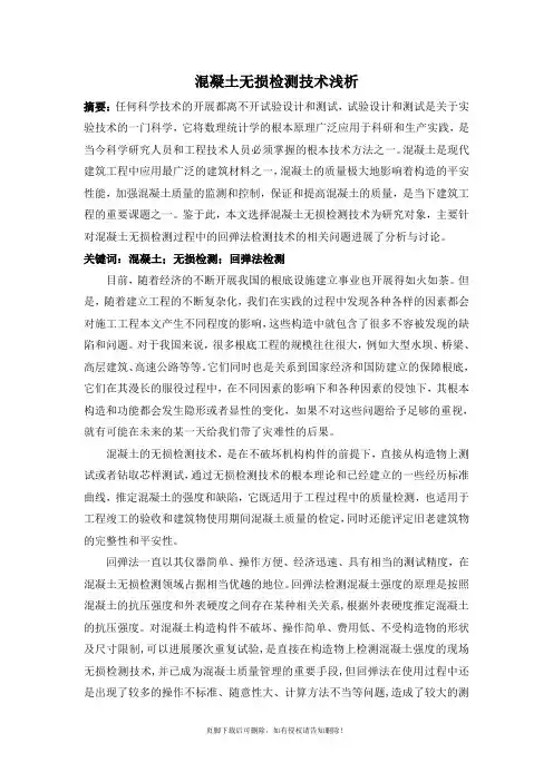 混凝土无损检测论文