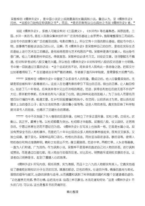 吴敬梓的《儒林外史》,是中国小说史上成就最高的长篇讽刺小说。鲁迅认为,至《儒林外史》问世,“说部中乃