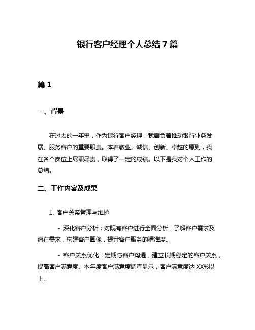 银行客户经理个人总结7篇