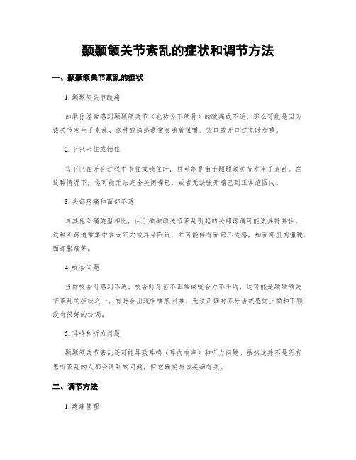 颞颞颌关节紊乱的症状和调节方法