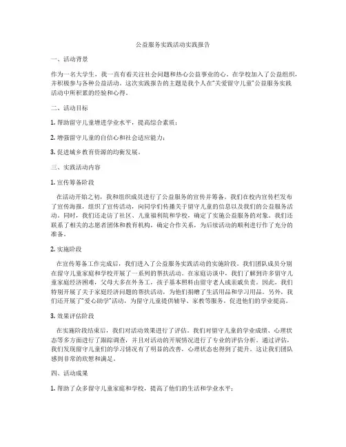 公益服务实践活动实践报告