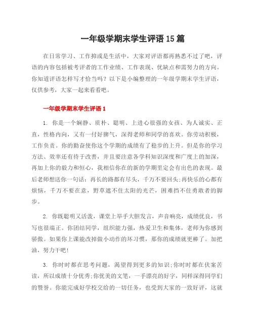 一年级学期末学生评语15篇