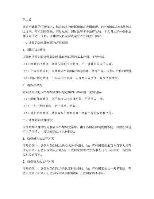 涉外婚姻法律问题的适用(2篇)