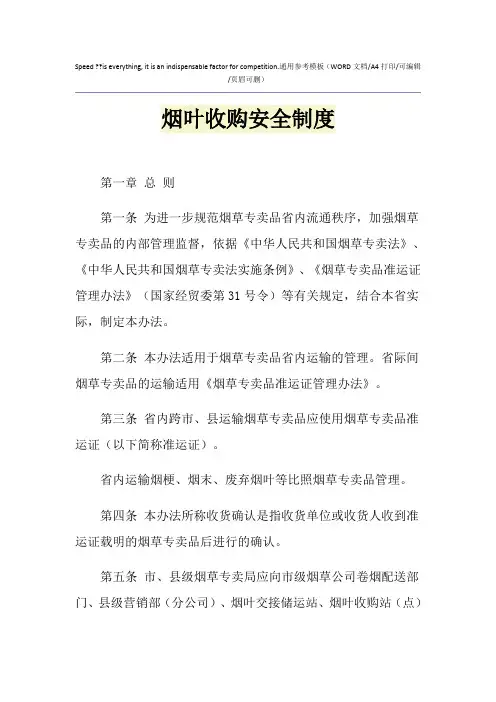 2021年烟叶收购安全制度