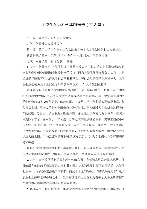 大学生创业社会实践报告(共8篇)