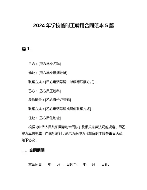 2024年学校临时工聘用合同范本5篇