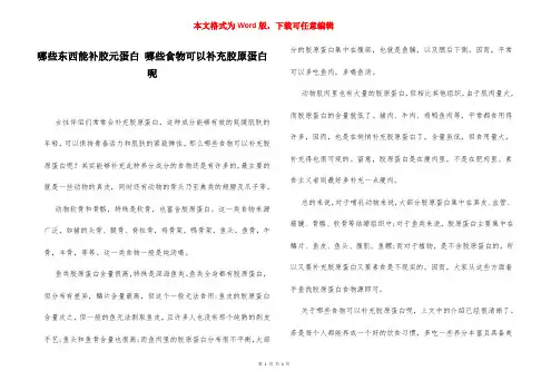 哪些东西能补胶元蛋白 哪些食物可以补充胶原蛋白呢