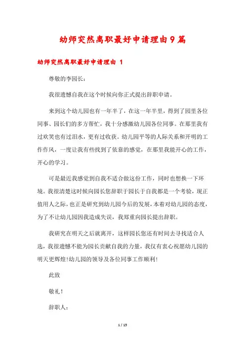 幼师突然离职最好申请理由9篇