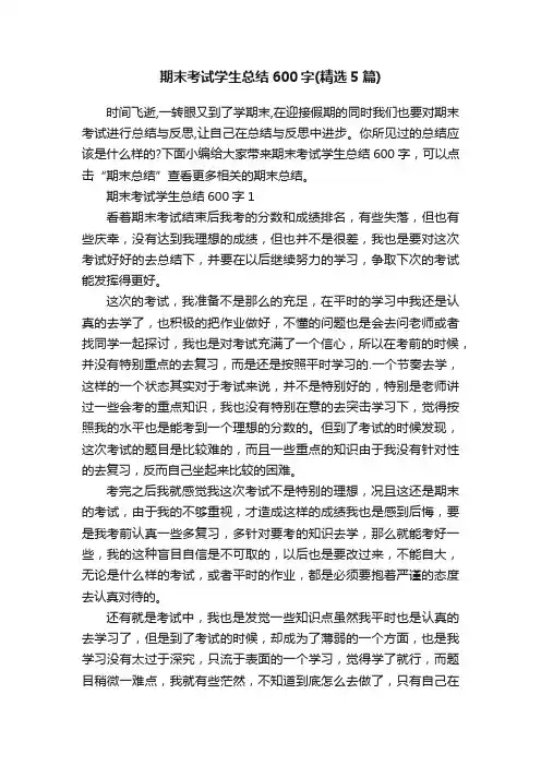 期末考试学生总结600字（精选5篇）