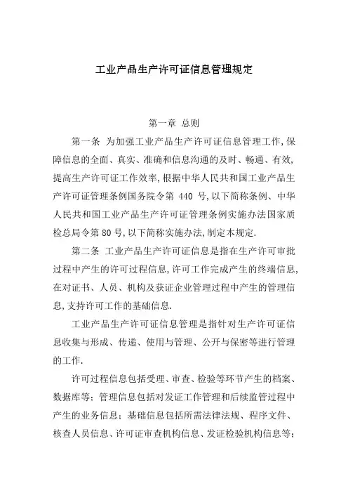 工业产品生产许可证信息管理规定