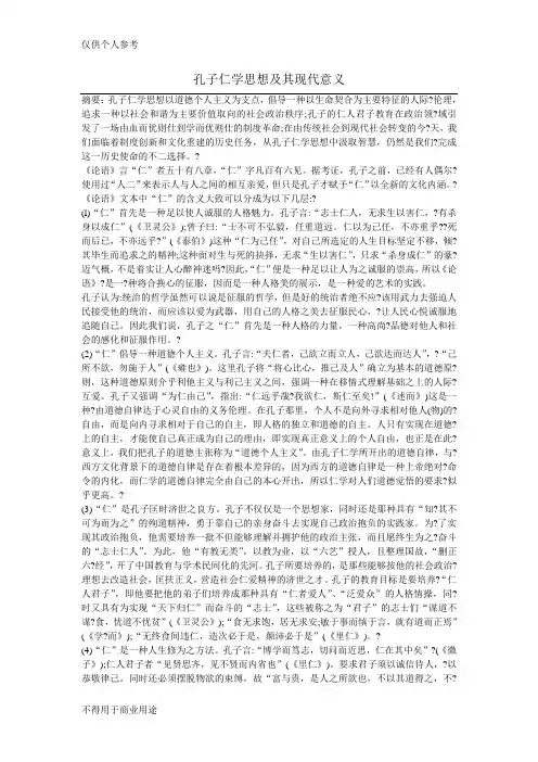 孔子仁学思想及其现代意义