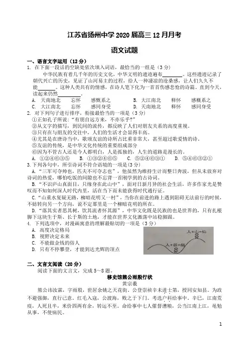 江苏省扬州中学2020届高三语文12月月考试题(含答案)