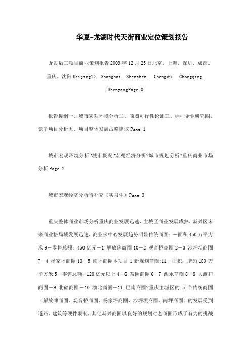 华夏龙湖时代天街商业定位策划报告