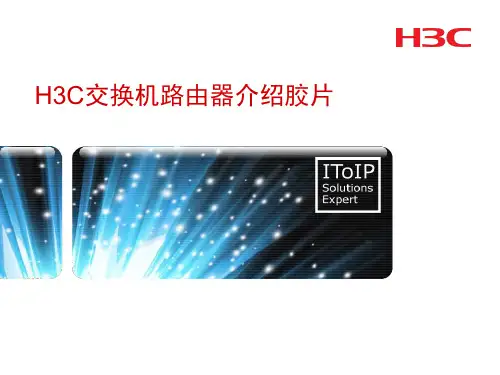 H3C 全系列交换机路由器介绍胶片(课堂PPT)