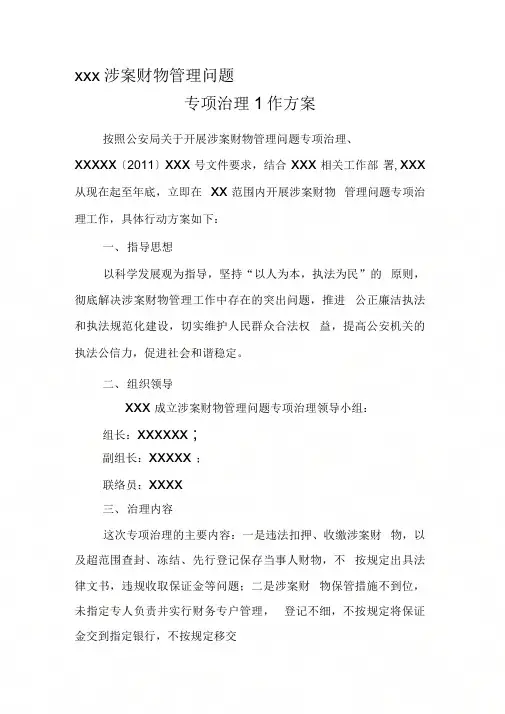 《xxx涉案财物管理专项治理工作方案》