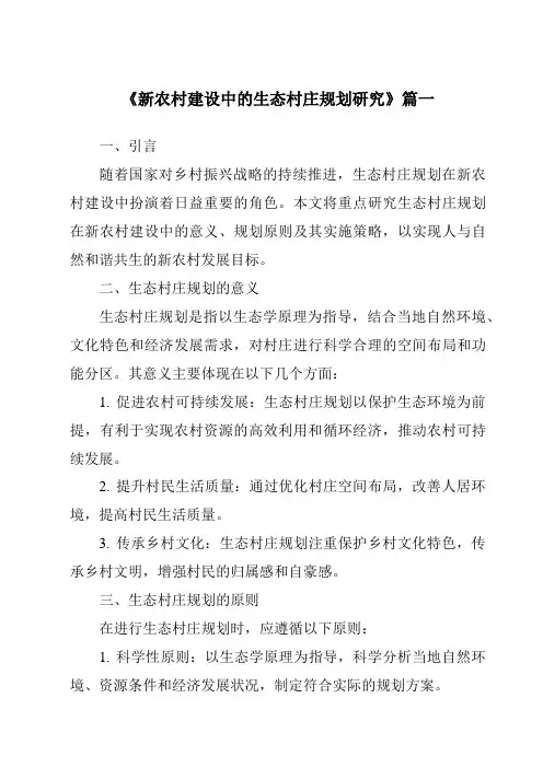 《2024年新农村建设中的生态村庄规划研究》范文