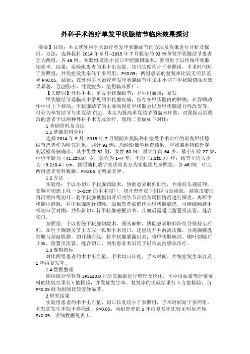 外科手术治疗单发甲状腺结节临床效果探讨