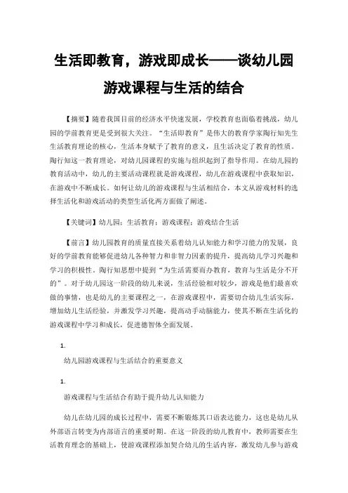 生活即教育，游戏即成长——谈幼儿园游戏课程与生活的结合