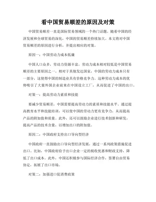 看中国贸易顺差的原因及对策