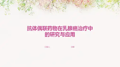 抗体偶联药物在乳腺癌治疗中的研究与应用
