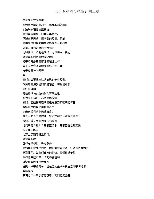 电子专业实习报告计划三篇
