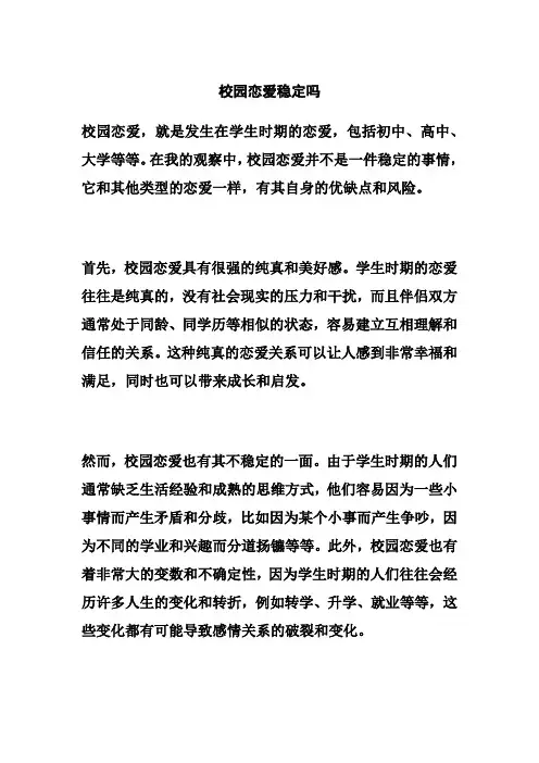 校园恋爱稳定吗