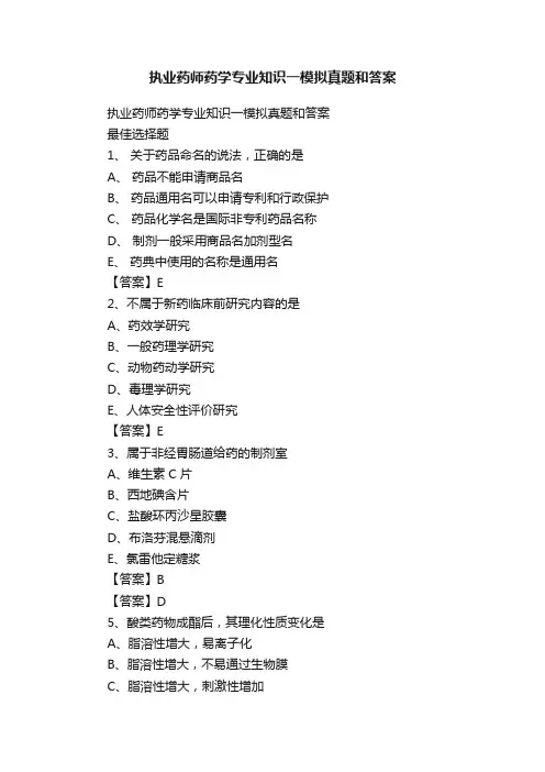 执业药师药学专业知识一模拟真题和答案