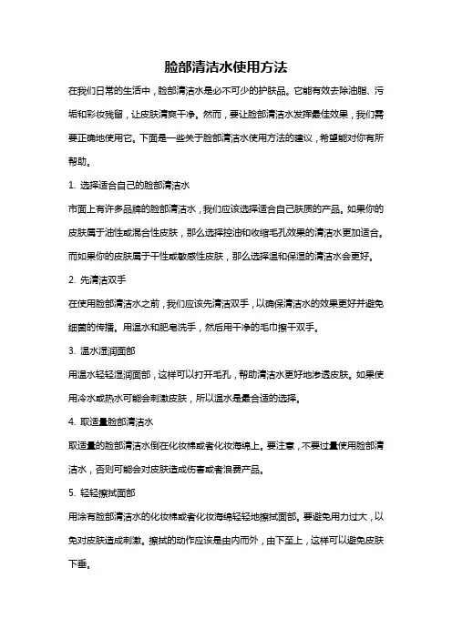 脸部清洁水使用方法